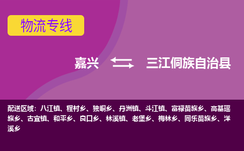 嘉兴到三江侗族自治县物流公司,嘉兴到三江侗族自治县货运,嘉兴到三江侗族自治县物流专线