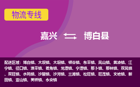 嘉兴到博白县物流公司,嘉兴到博白县货运,嘉兴到博白县物流专线