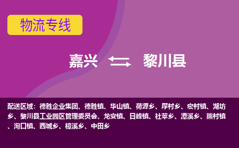 嘉兴到黎川县物流公司,嘉兴到黎川县货运,嘉兴到黎川县物流专线