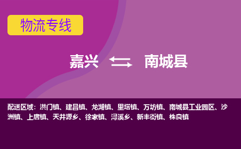 嘉兴到南城县物流公司,嘉兴到南城县货运,嘉兴到南城县物流专线