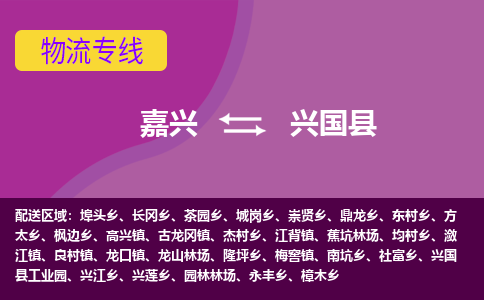 嘉兴到兴国县物流公司,嘉兴到兴国县货运,嘉兴到兴国县物流专线