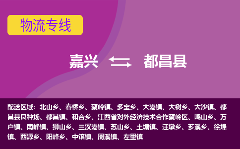 嘉兴到都昌县物流公司,嘉兴到都昌县货运,嘉兴到都昌县物流专线