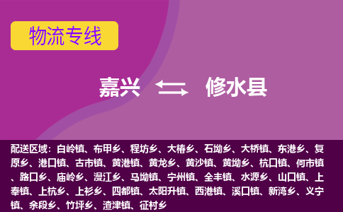 嘉兴到修水县物流公司,嘉兴到修水县货运,嘉兴到修水县物流专线