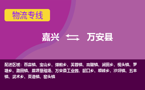 嘉兴到万安县物流公司,嘉兴到万安县货运,嘉兴到万安县物流专线