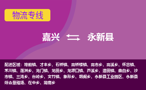 嘉兴到永新县物流公司,嘉兴到永新县货运,嘉兴到永新县物流专线