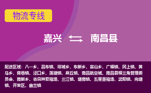 嘉兴到南昌县物流公司,嘉兴到南昌县货运,嘉兴到南昌县物流专线