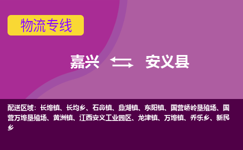 嘉兴到安义县物流公司,嘉兴到安义县货运,嘉兴到安义县物流专线