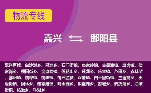 嘉兴到鄱阳县物流公司,嘉兴到鄱阳县货运,嘉兴到鄱阳县物流专线