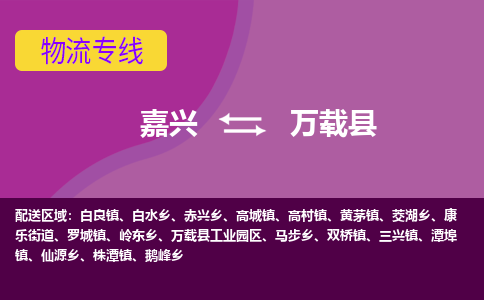 嘉兴到万载县物流公司,嘉兴到万载县货运,嘉兴到万载县物流专线