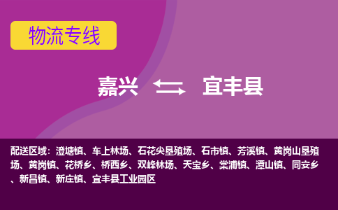 嘉兴到宜丰县物流公司,嘉兴到宜丰县货运,嘉兴到宜丰县物流专线