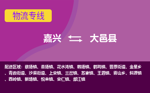 嘉兴到大邑县物流公司,嘉兴到大邑县货运,嘉兴到大邑县物流专线