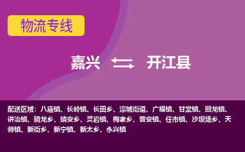 嘉兴到开江县物流公司,嘉兴到开江县货运,嘉兴到开江县物流专线