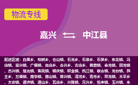 嘉兴到中江县物流公司,嘉兴到中江县货运,嘉兴到中江县物流专线