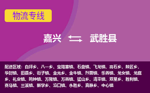 嘉兴到武胜县物流公司,嘉兴到武胜县货运,嘉兴到武胜县物流专线