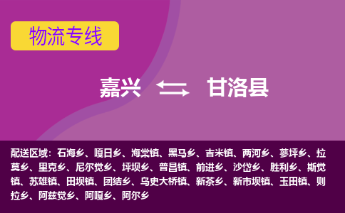 嘉兴到甘洛县物流公司,嘉兴到甘洛县货运,嘉兴到甘洛县物流专线