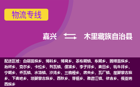 嘉兴到木里藏族自治县物流公司,嘉兴到木里藏族自治县货运,嘉兴到木里藏族自治县物流专线