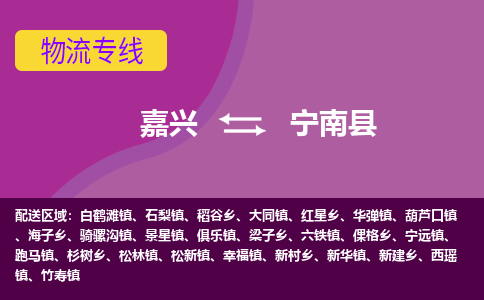 嘉兴到宁南县物流公司,嘉兴到宁南县货运,嘉兴到宁南县物流专线