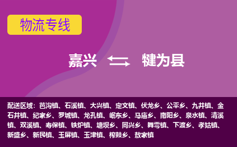 嘉兴到犍为县物流公司,嘉兴到犍为县货运,嘉兴到犍为县物流专线