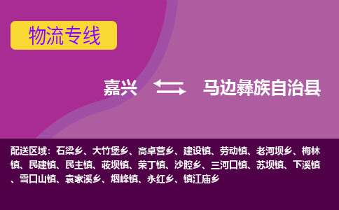 嘉兴到马边彝族自治县物流公司,嘉兴到马边彝族自治县货运,嘉兴到马边彝族自治县物流专线