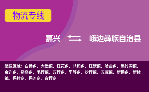 嘉兴到峨边彝族自治县物流公司,嘉兴到峨边彝族自治县货运,嘉兴到峨边彝族自治县物流专线