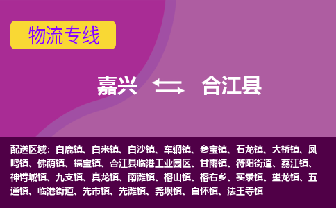 嘉兴到合江县物流公司,嘉兴到合江县货运,嘉兴到合江县物流专线