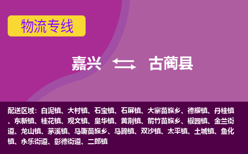 嘉兴到古蔺县物流公司,嘉兴到古蔺县货运,嘉兴到古蔺县物流专线