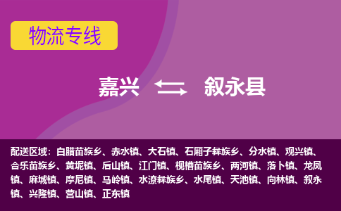 嘉兴到叙永县物流公司,嘉兴到叙永县货运,嘉兴到叙永县物流专线