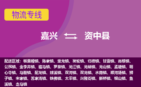 嘉兴到资中县物流公司,嘉兴到资中县货运,嘉兴到资中县物流专线