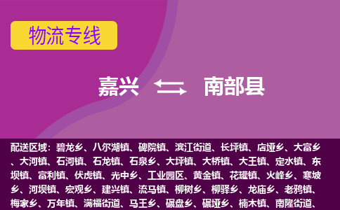 嘉兴到南部县物流公司,嘉兴到南部县货运,嘉兴到南部县物流专线