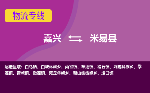 嘉兴到米易县物流公司,嘉兴到米易县货运,嘉兴到米易县物流专线