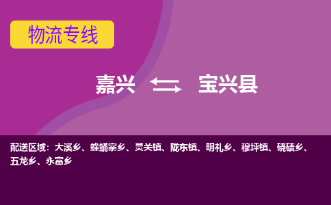 嘉兴到宝兴县物流公司,嘉兴到宝兴县货运,嘉兴到宝兴县物流专线