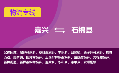 嘉兴到石棉县物流公司,嘉兴到石棉县货运,嘉兴到石棉县物流专线