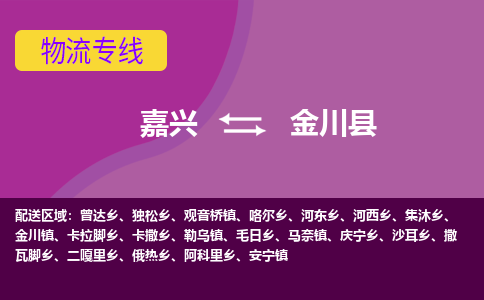 嘉兴到金川县物流公司,嘉兴到金川县货运,嘉兴到金川县物流专线