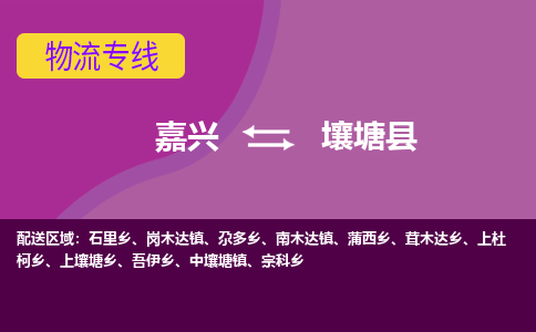 嘉兴到壤塘县物流公司,嘉兴到壤塘县货运,嘉兴到壤塘县物流专线