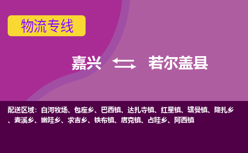 嘉兴到若尔盖县物流公司,嘉兴到若尔盖县货运,嘉兴到若尔盖县物流专线