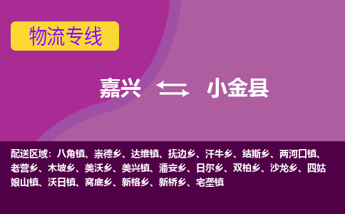 嘉兴到小金县物流公司,嘉兴到小金县货运,嘉兴到小金县物流专线