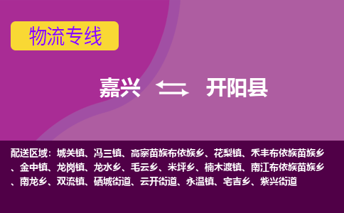 嘉兴到开阳县物流公司,嘉兴到开阳县货运,嘉兴到开阳县物流专线