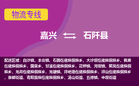 嘉兴到石阡县物流公司,嘉兴到石阡县货运,嘉兴到石阡县物流专线