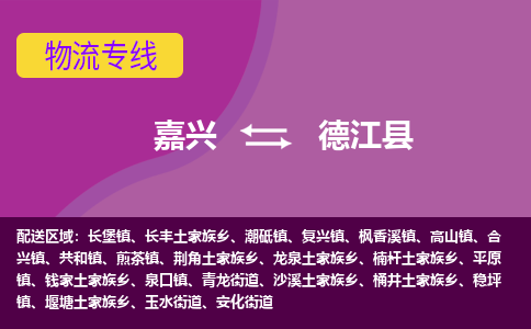 嘉兴到德江县物流公司,嘉兴到德江县货运,嘉兴到德江县物流专线