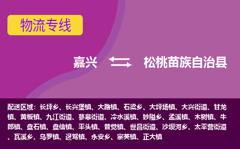 嘉兴到松桃苗族自治县物流公司,嘉兴到松桃苗族自治县货运,嘉兴到松桃苗族自治县物流专线