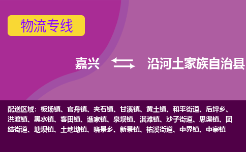 嘉兴到沿河土家族自治县物流公司,嘉兴到沿河土家族自治县货运,嘉兴到沿河土家族自治县物流专线