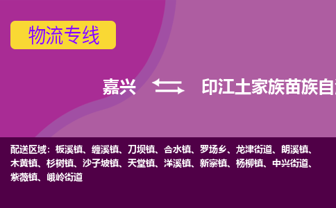 嘉兴到印江土家族苗族自治县物流公司,嘉兴到印江土家族苗族自治县货运,嘉兴到印江土家族苗族自治县物流专线