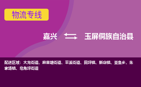 嘉兴到玉屏侗族自治县物流公司,嘉兴到玉屏侗族自治县货运,嘉兴到玉屏侗族自治县物流专线