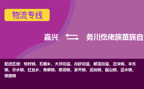 嘉兴到务川仡佬族苗族自治县物流公司,嘉兴到务川仡佬族苗族自治县货运,嘉兴到务川仡佬族苗族自治县物流专线