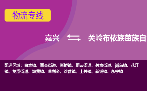 嘉兴到关岭布依族苗族自治县物流公司,嘉兴到关岭布依族苗族自治县货运,嘉兴到关岭布依族苗族自治县物流专线