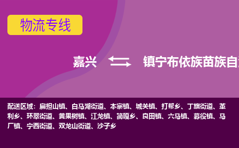 嘉兴到镇宁布依族苗族自治县物流公司,嘉兴到镇宁布依族苗族自治县货运,嘉兴到镇宁布依族苗族自治县物流专线