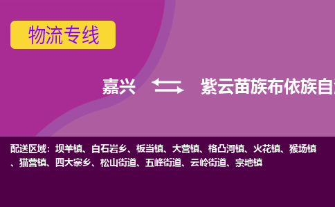 嘉兴到紫云苗族布依族自治县物流公司,嘉兴到紫云苗族布依族自治县货运,嘉兴到紫云苗族布依族自治县物流专线