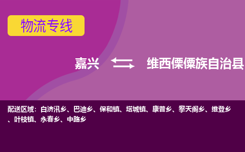 嘉兴到维西傈僳族自治县物流公司,嘉兴到维西傈僳族自治县货运,嘉兴到维西傈僳族自治县物流专线