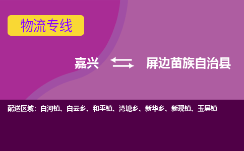 嘉兴到屏边苗族自治县物流公司,嘉兴到屏边苗族自治县货运,嘉兴到屏边苗族自治县物流专线