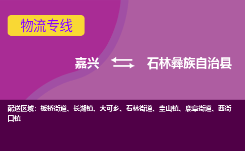 嘉兴到石林彝族自治县物流公司,嘉兴到石林彝族自治县货运,嘉兴到石林彝族自治县物流专线